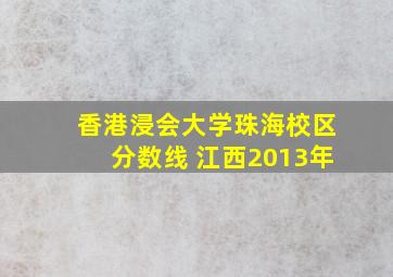 香港浸会大学珠海校区分数线 江西2013年